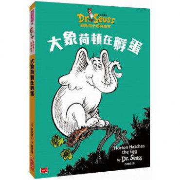 大象荷頓在孵蛋Horton Hatches the Egg (中英雙語版)：蘇斯博士經典繪本 (Launch date)